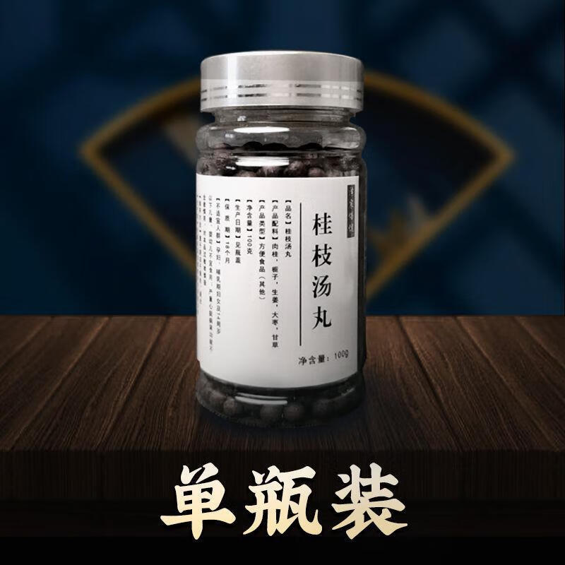 桂枝汤丸 桂枝汤 北京 原材料 古方古法 地道选材 体验装100克发1瓶