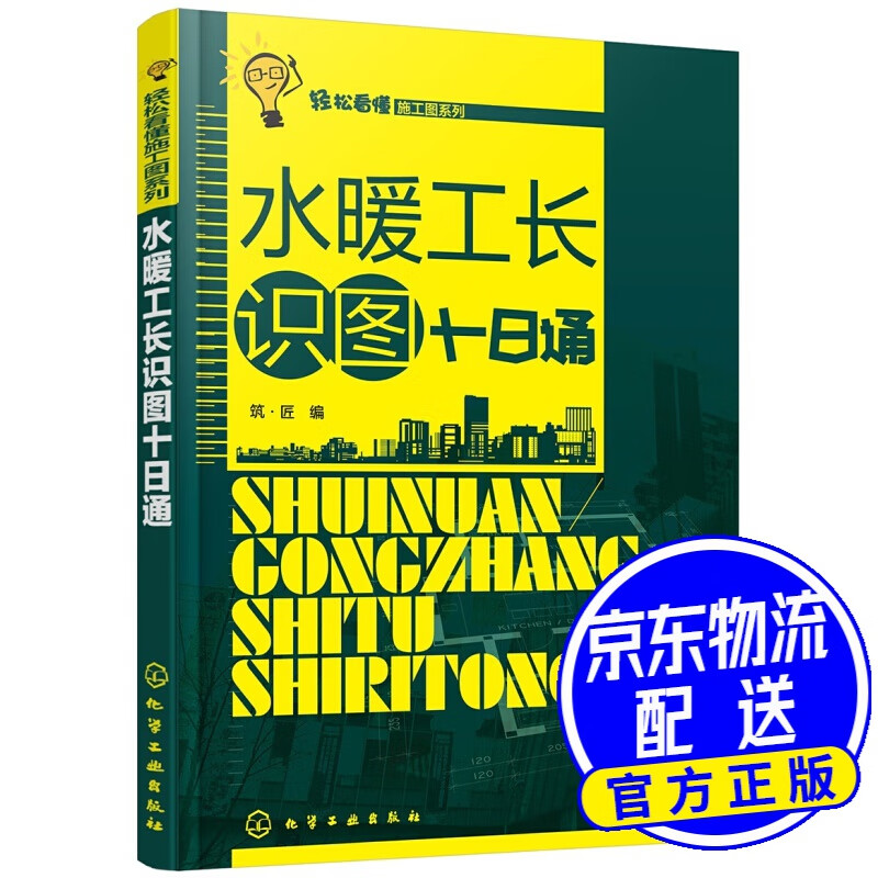 轻松看懂施工图系列--水暖工长识图十日通