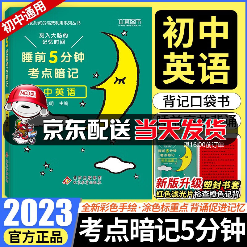 【京东配送】小四门必背知识一本全初中 2023新版睡前5分钟考点暗记初中小四门资料基础知识与考点一本全 通用初中复习资料口袋书天天背知识点大全 小升初预习学霸笔记 睡前5分钟：英语