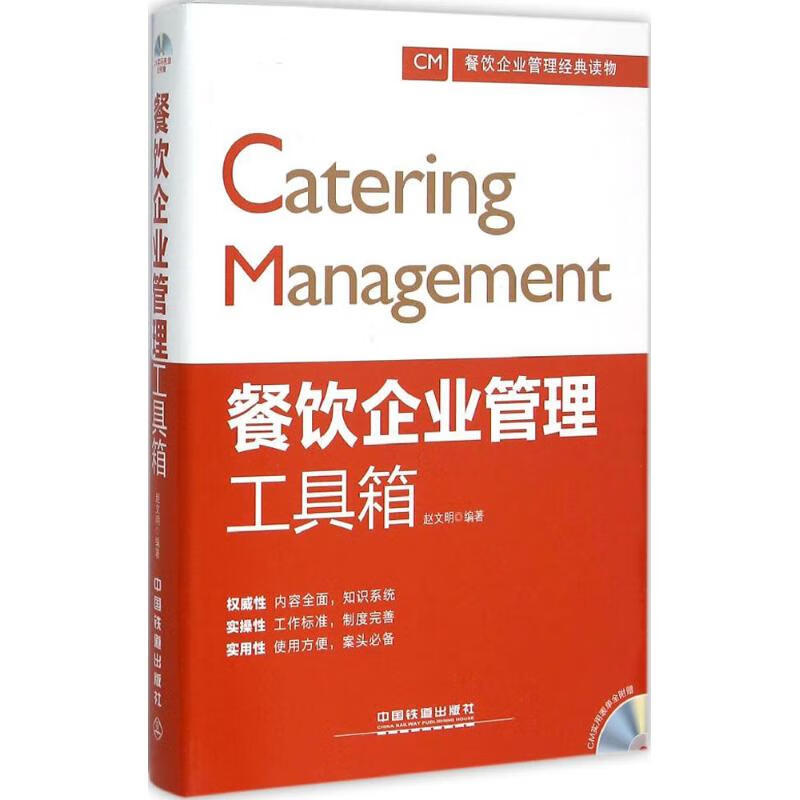 餐饮企业管理工具箱 赵文明 编 书籍