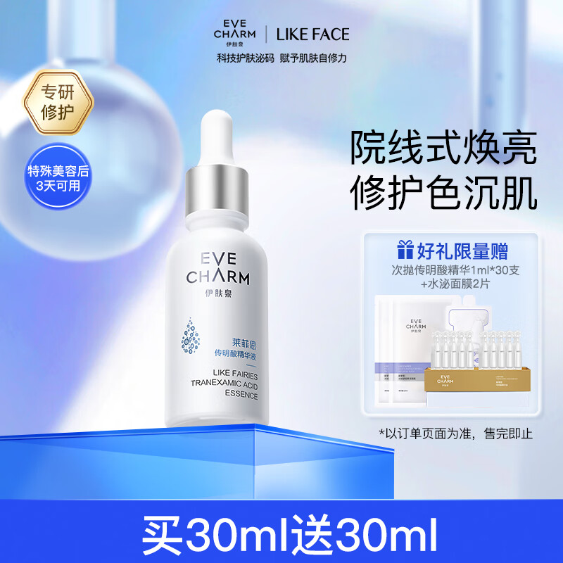伊肤泉传明酸精华液30ml 减退色沉温和阻黑滋养修护面部肌肤七夕节礼物高性价比高么？