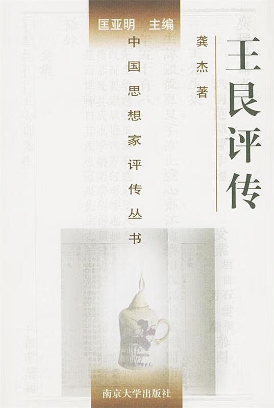 王艮评传 龚杰 著 南京大学出版社 9787305037702