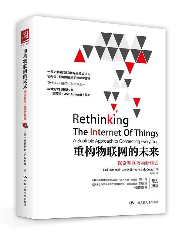 包邮：重构物联网的未来-探索智联万物新模式 经济 互联网络应用 图书