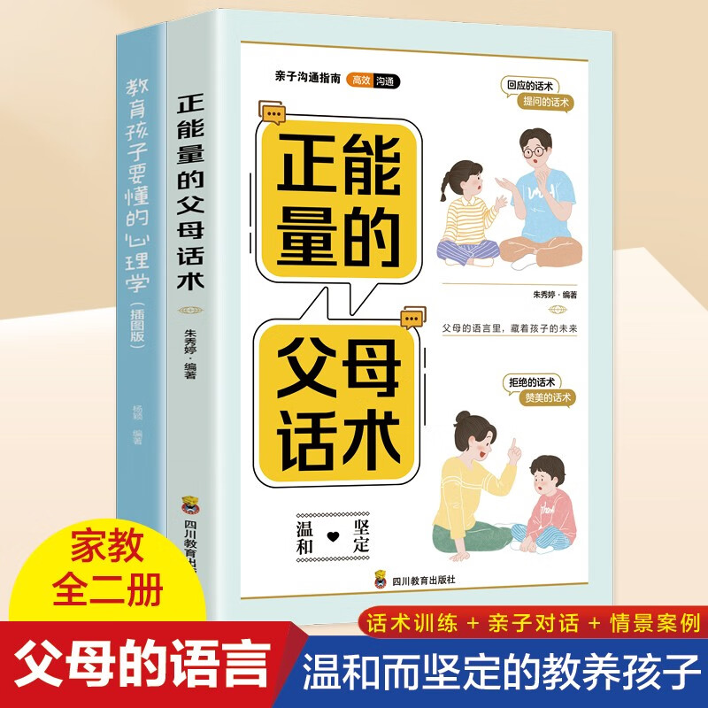 正能量的父母话术+教育孩子要懂的心理学(京东全2册)不吼不叫正面管教 育儿百科 樊登 早教书详情图