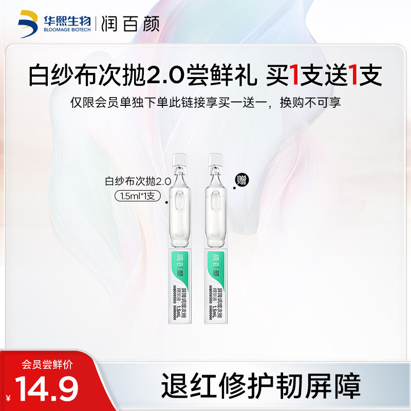 润百颜玻尿酸屏障调理次抛精华液2.0白纱布1.5ml*1支单支装敏肌修护