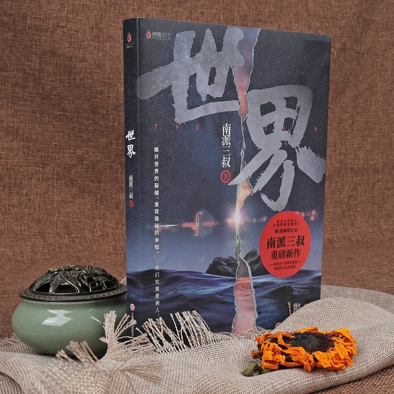 南派三叔：世界（随机印签本）盗墓题材小说开山鼻祖，南部档案、盗墓笔记系列高性价比高么？