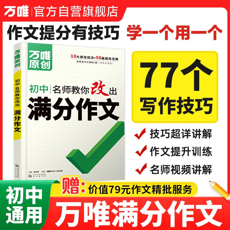 万唯中考满分作文初中作文高分技法提分技巧2023初中通用写作模板写作技巧技法与指导初一初二初三七八九年级作文素材万能模板名师教你改出满分作文万维教育中小学教辅图书阅读训练