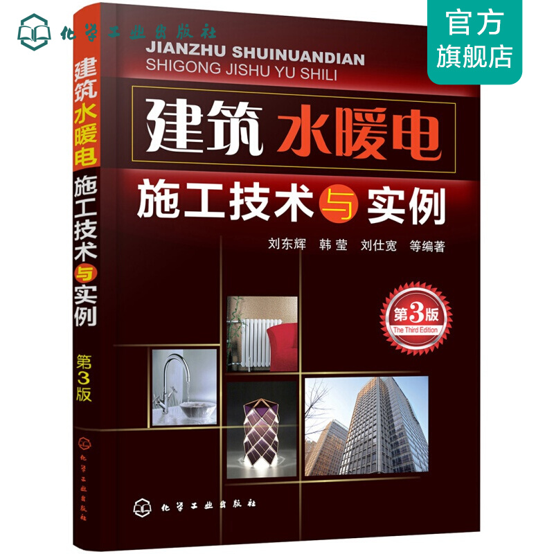 建筑水暖电施工技术与实例（第3版）