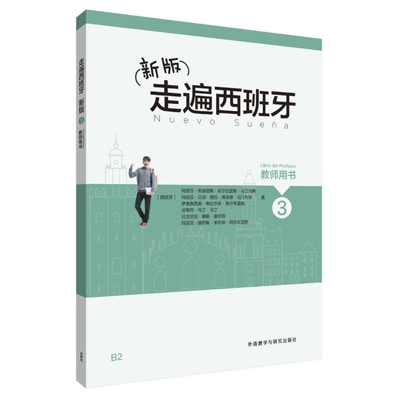 新版走遍西班牙3(教师用书)