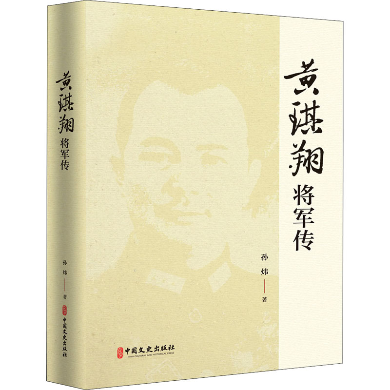 黄琪翔将军传