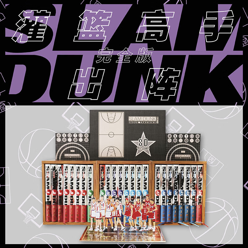 【新华正版】经典日本动漫小说漫画书 井上雄彦灌篮高手、名侦探柯南、间谍过家家等可选 灌篮高手 完全版出阵 赠全明星摆台+磁吸棋子