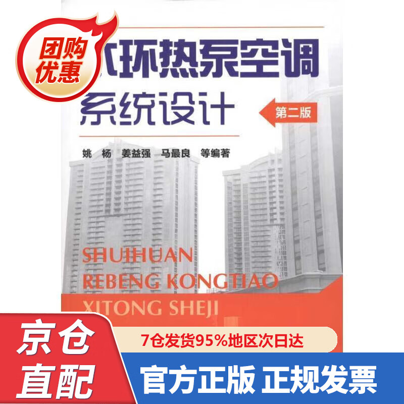 【新书正版】水环热泵空调系统设计（第2版） 97872203420 姚杨等编著 化学工业出版社