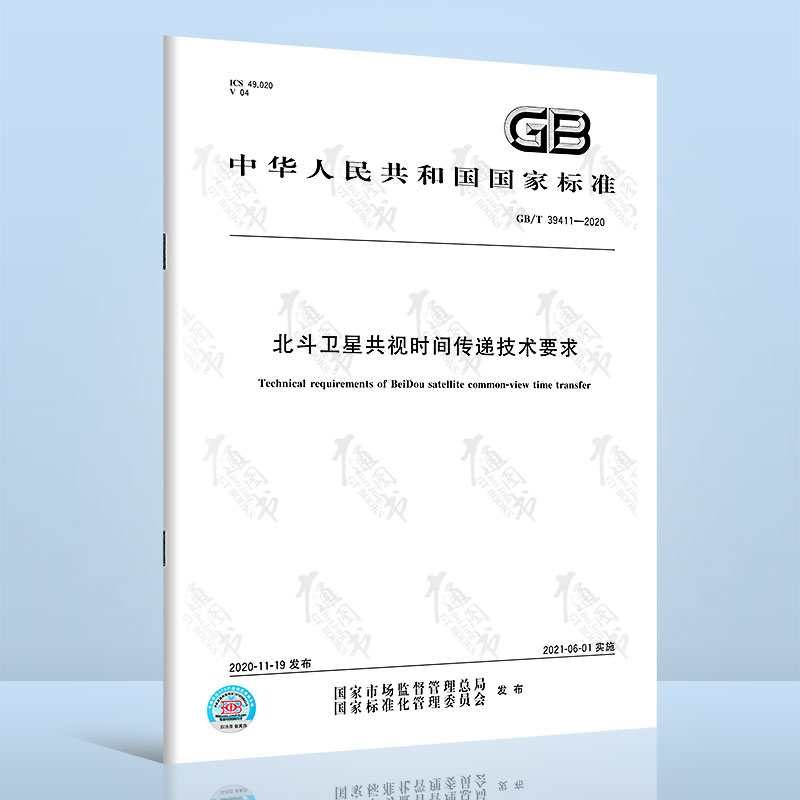 GB/T 39411-2020北斗卫星共视时间传递技术要求