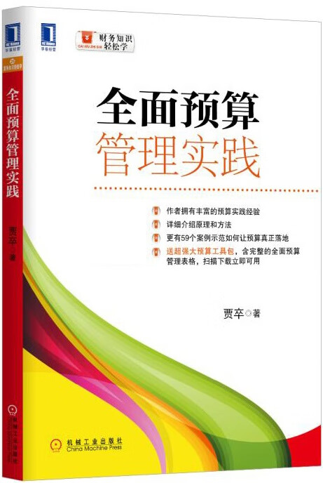 全面预算管理实践【正版图书】