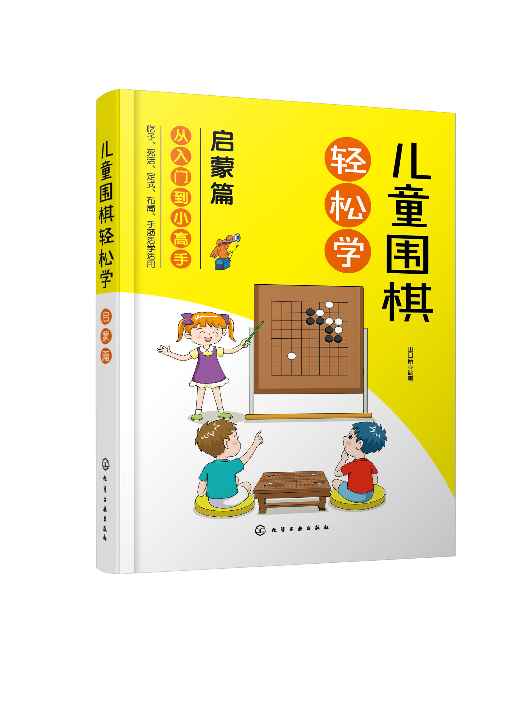 儿童围棋轻松学 启蒙篇