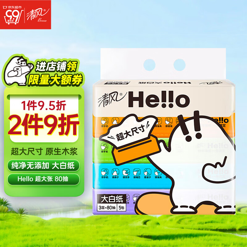 清风抽纸 Hello系列3层80抽*5包L码 超大尺寸 卫生纸 纸巾 餐巾纸 高性价比高么？