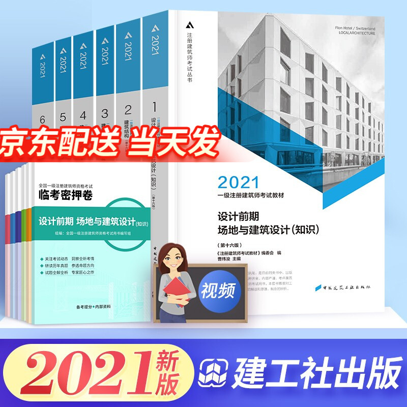 【京东配送】一级注册建筑师2021教材作图应试指南历年真题与解析电力版历年真题官方辅导下单选择系列 现货：2021教材+密押卷 全套12本