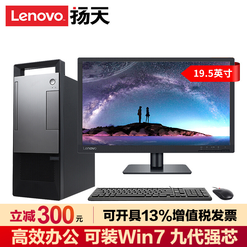 【可装Win7】联想台式机扬天T4900V四核i3-9100/六核i5-9400家用网课办公税控电脑  主机+19.5英寸液晶  标配:i3九代四核 4G 1TB 无光驱 集显