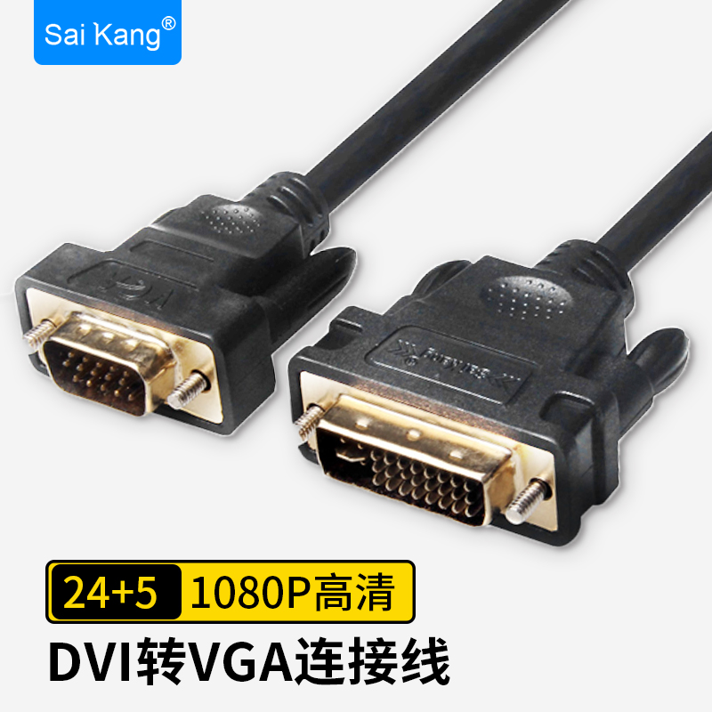 saikang dvi转vga线DVI24+5转VGA公对公台式电脑显示器24+1转接线连接线3米 DVI24+5转VGA（黑色） 1.5M