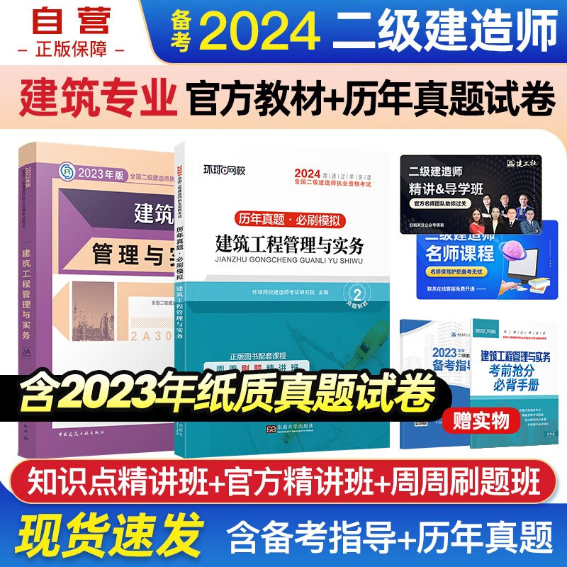 备考2024二建教材 二级建造师教材 建筑工程实务教材+环球网校2024新版历年真题试卷 套装2本中国建筑工业出版社正版含2023年考试真题试卷