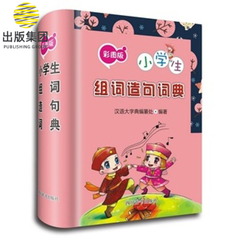 彩图版小学生组词造句词典(精)