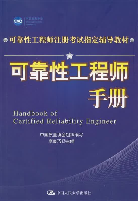 可靠性工程师手册 李良巧主编【正版书】