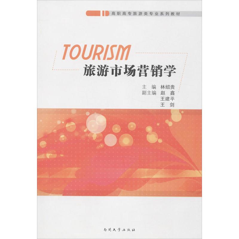 旅游市场营销学 林绍贵 编 书籍