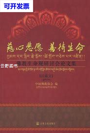 【二手9成新】慈心悲愿,善待生命:佛教生命观研讨会论文集(汉藏文)