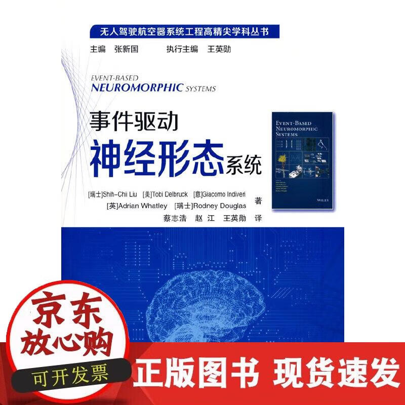 【正版现货】事件驱动神经形态系统