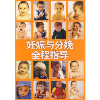 妊娠与分娩全程指导【正版图书】
