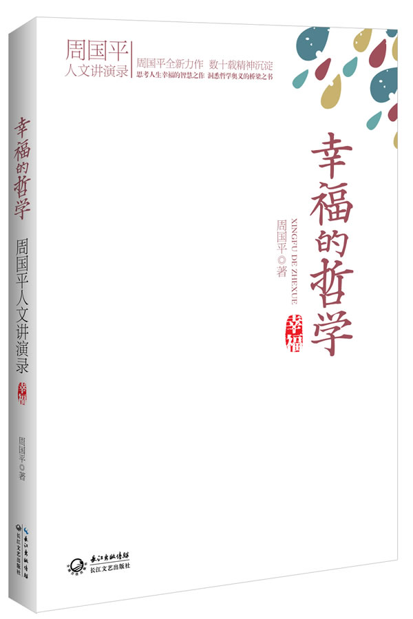 幸福的哲学:周国平人文讲演录 周国平