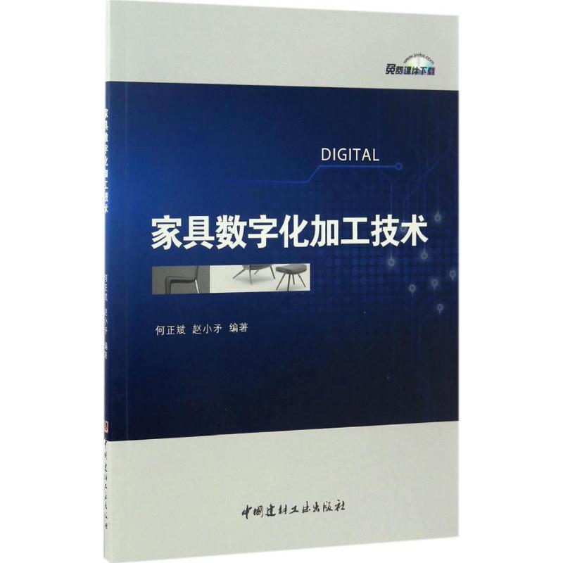 家具数字化加工技术 何正斌,赵小矛 编 书籍
