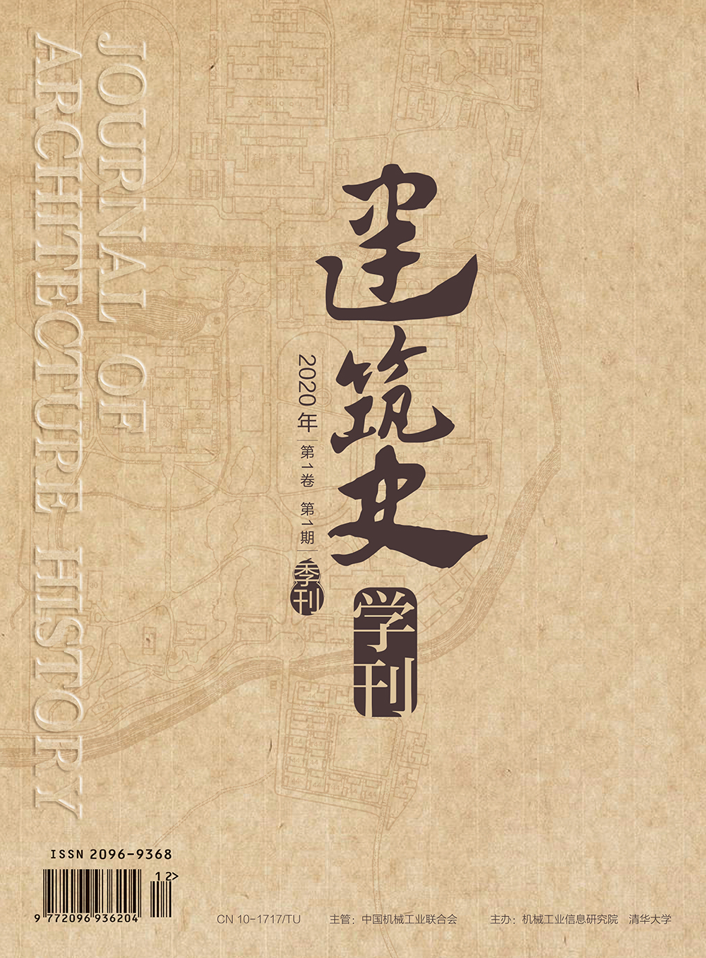 建筑史学刊（2020年第1期）