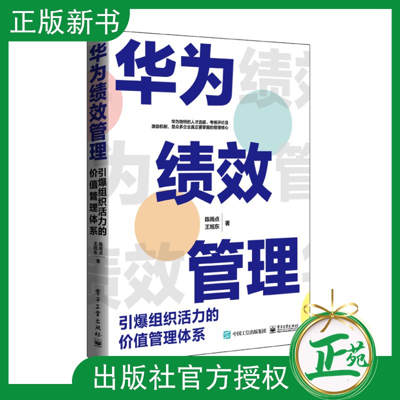 【2021新书】华为绩效管理 引爆组织活力的价值管理体系 陈雨点 企业经营管理绩效评价薪酬考核人力资