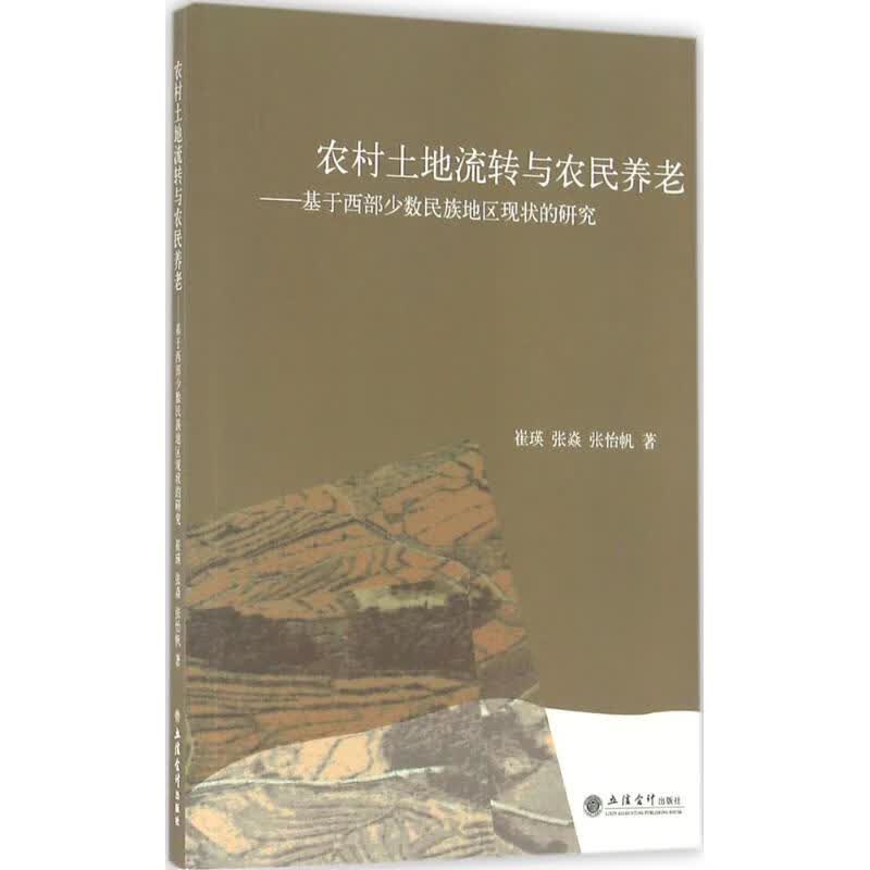 农村土地流转与农民养老