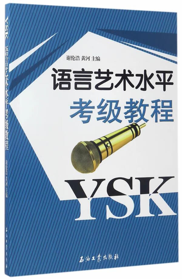 语言艺术考级教程艺术语言艺术水平考试教材 图书