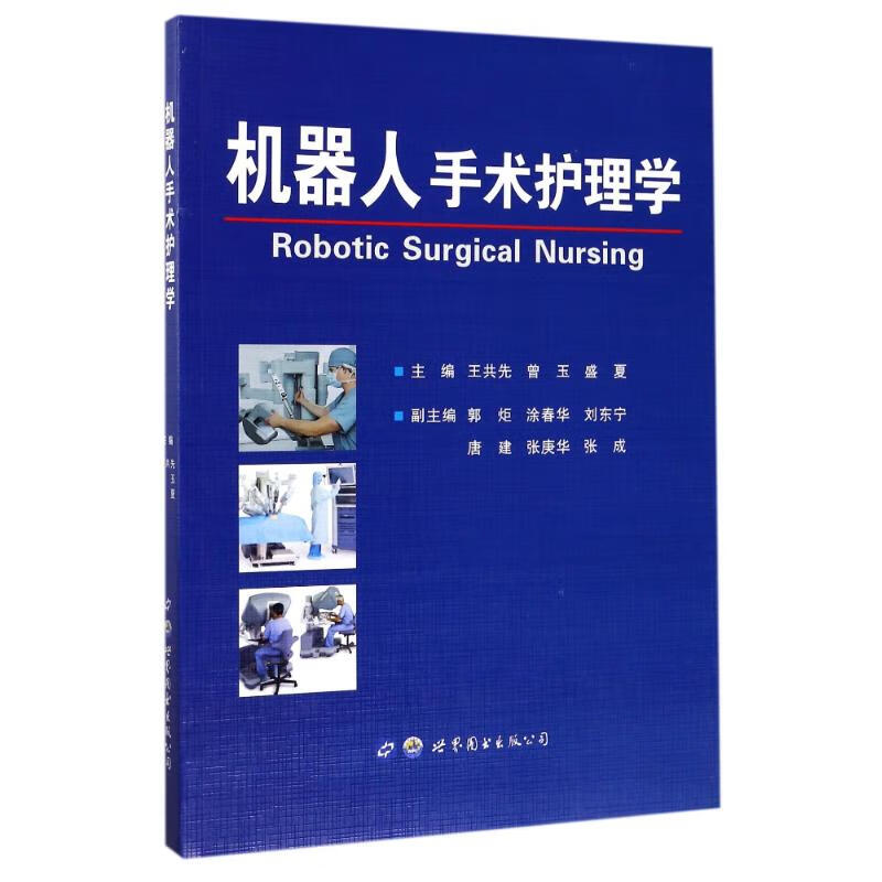 机器人手术护理学