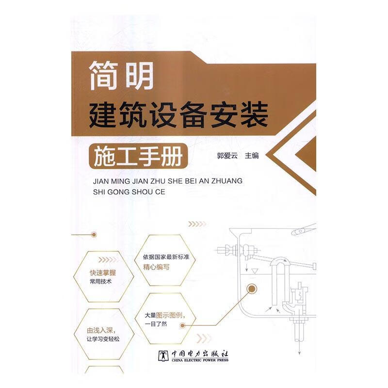 简明建筑设备安装施工手册郭爱云中国电力出版社9787512396821 建筑书籍