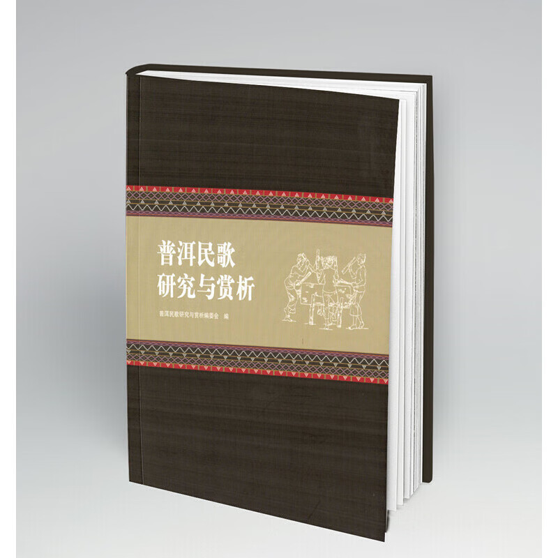 普洱民歌研究与赏析