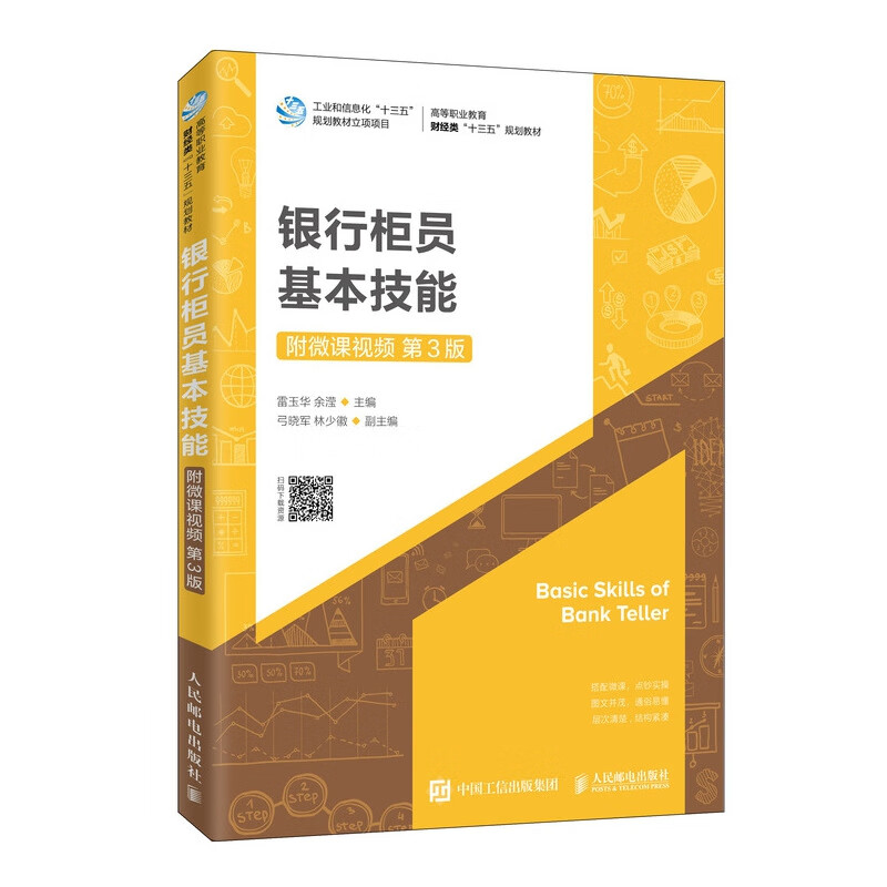 银行柜员基本技能（附微课视频 第3版）