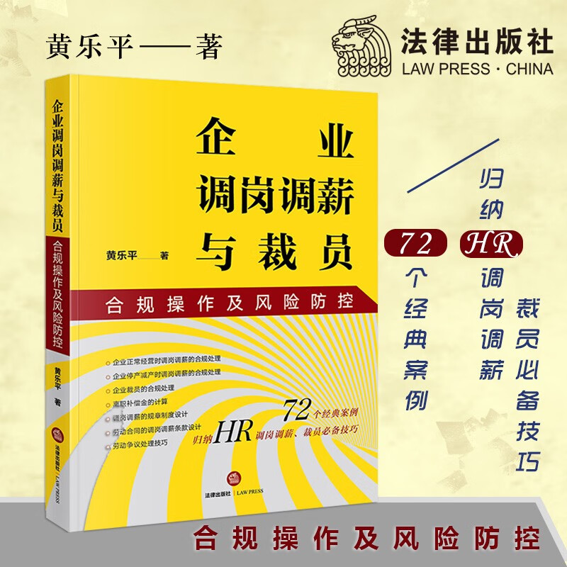 正版 企业调岗调薪与裁员合规操作及风险防控 黄乐平 法律出版社 9787519750824
