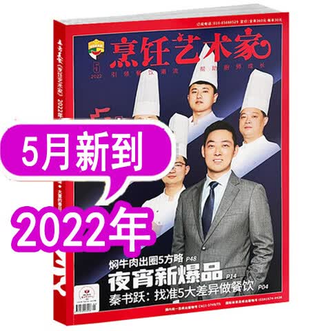 【8月新到】东方美食烹饪艺术家杂志2023年1/2/3/4/5/6/7/8月/202 [2022年5月]