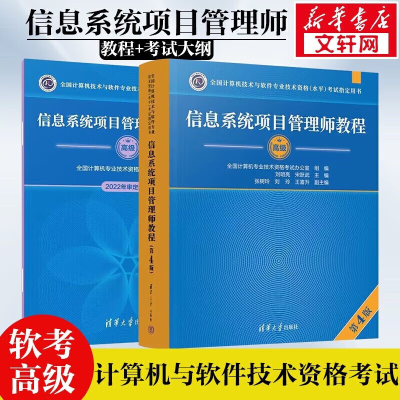 软考中级教材 系统集成项目管理工程师教程第2版考试用书集成项目管理工程师清华大学出版社