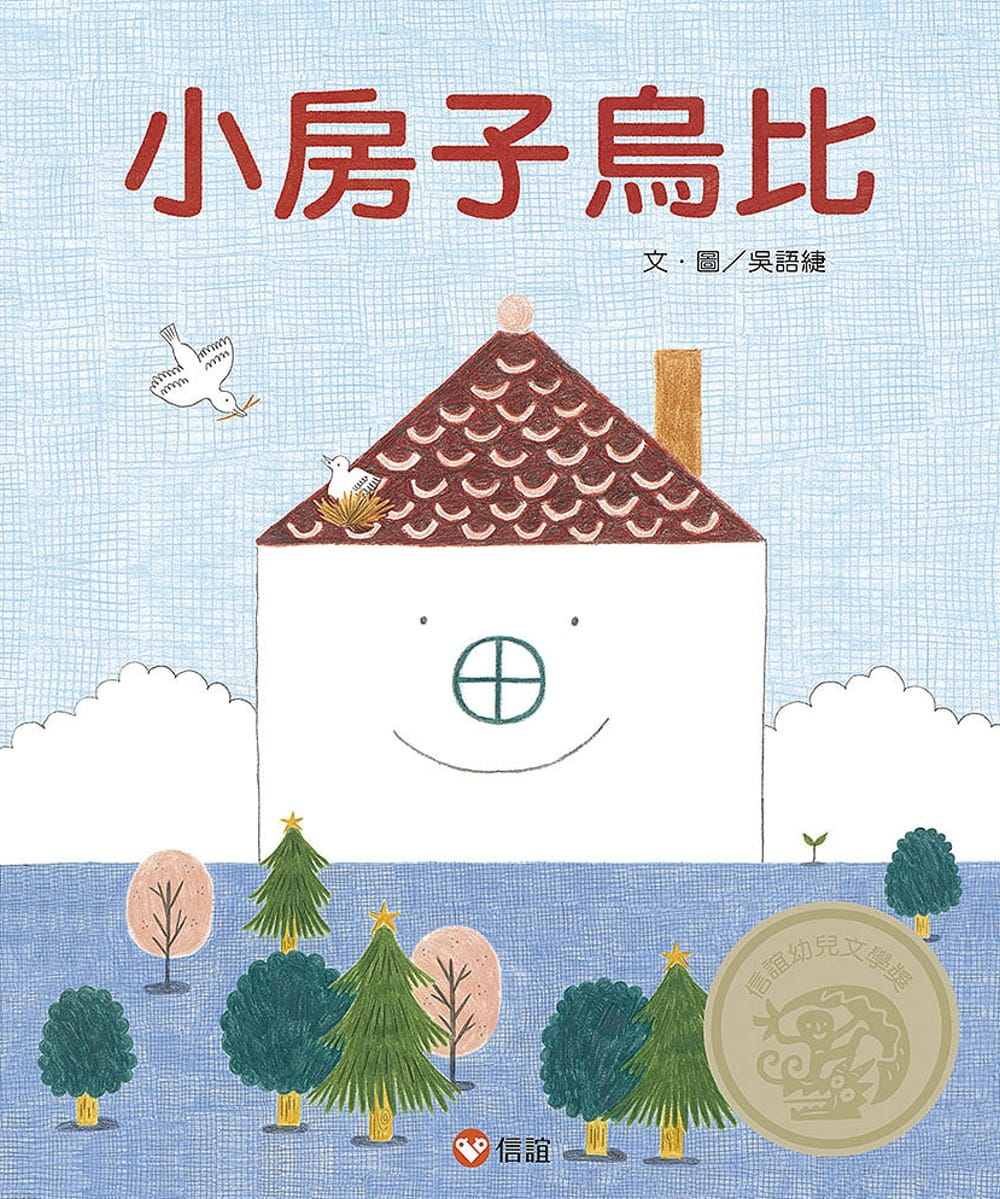 预售 吴语緁小房子乌比信谊基金出版社