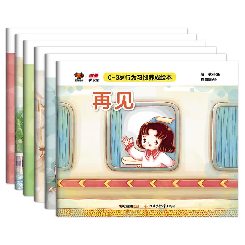 0-3岁行为习惯6册绘本培养亲子共读互动绘本0-1-2-3岁宝宝好性格独立性自我管理能力养成图画书婴幼儿童启蒙认知读物早教书