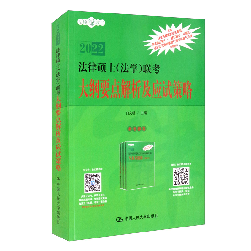[正版图书]法律硕士（法学）联考大纲要点解析及应试策略