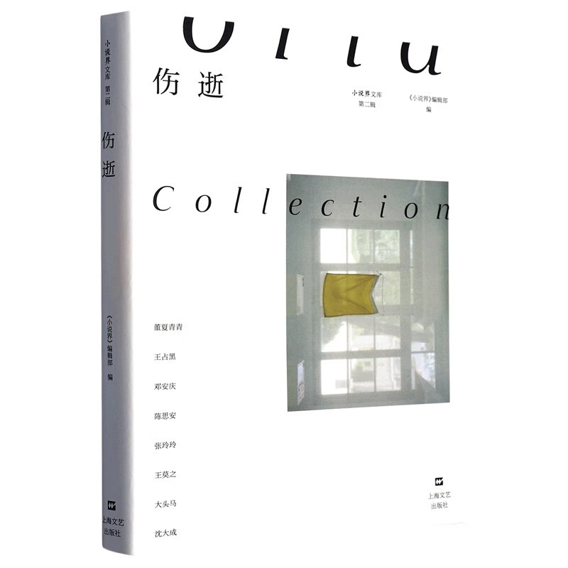 【单本可选】小说界文库第二辑 破碎故事之