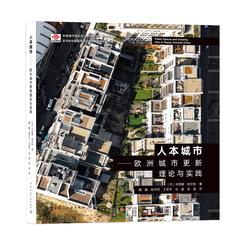 人本城市——欧洲城市更新理论与实践