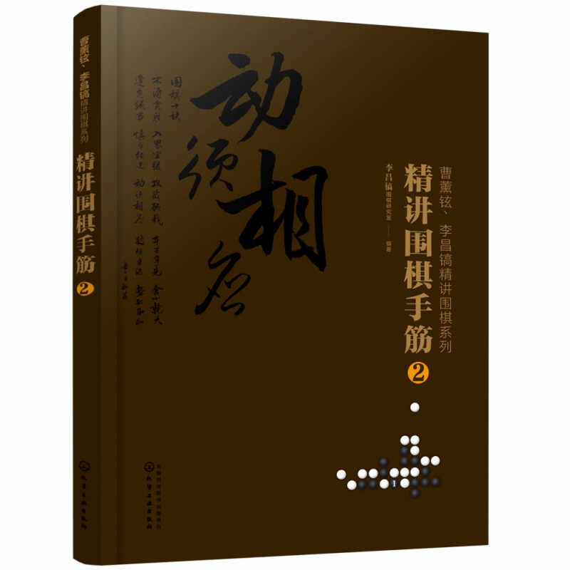 精讲围棋手筋(2)/曹薰铉李昌镐精讲围棋系列