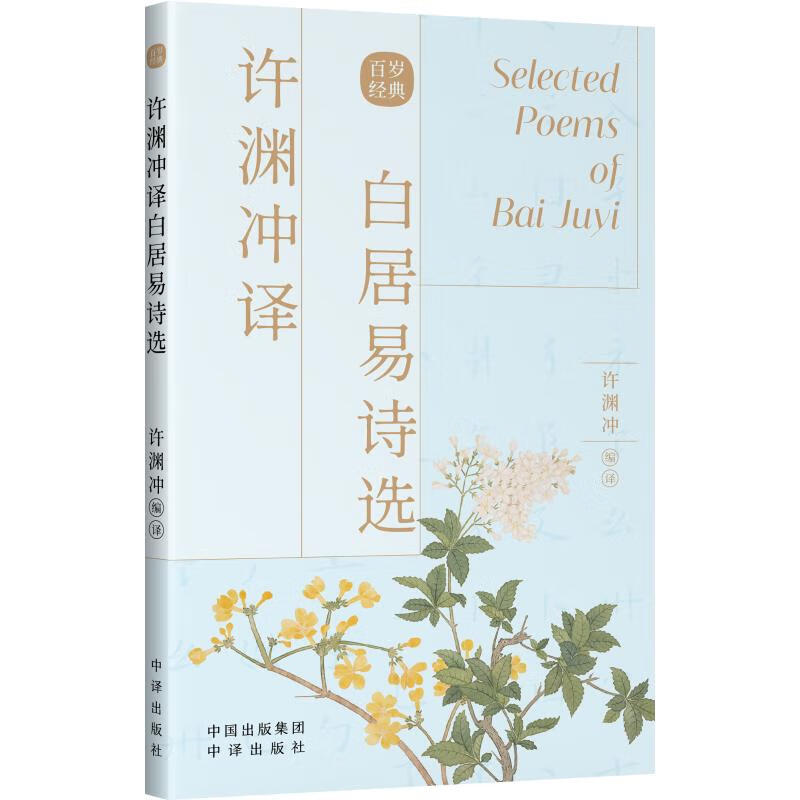 许渊冲译白居易诗选 许渊冲英译作品 图书